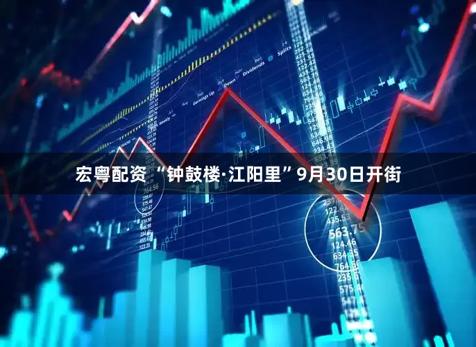 宏粤配资 “钟鼓楼·江阳里”9月30日开街