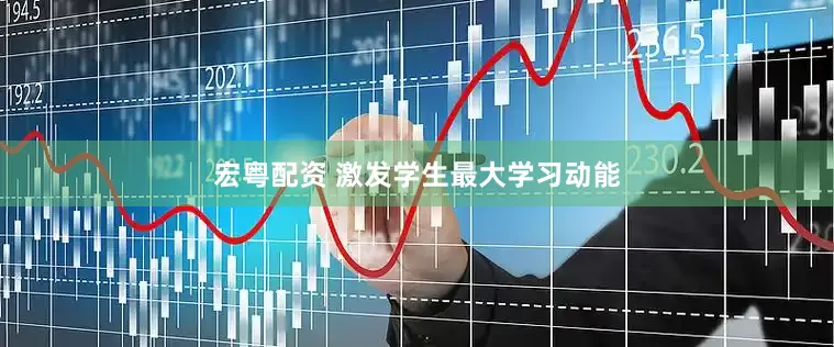 宏粤配资 激发学生最大学习动能
