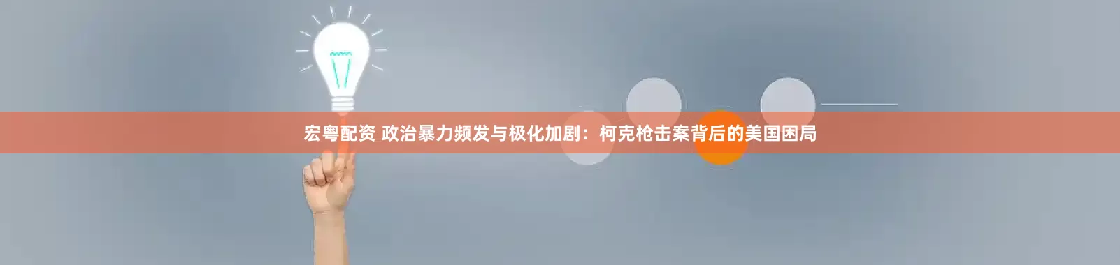 宏粤配资 政治暴力频发与极化加剧:柯克枪击案背后的美国困局