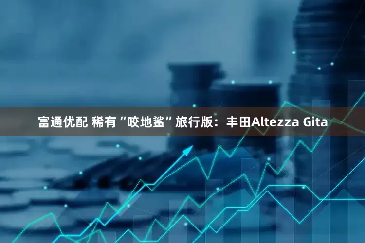 富通优配 稀有“咬地鲨”旅行版：丰田Altezza Gita