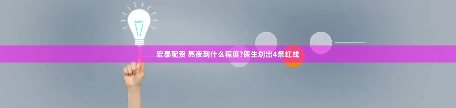 宏泰配资 熬夜到什么程度?医生划出4条红线