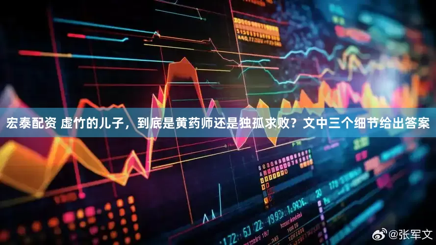 宏泰配资 虚竹的儿子，到底是黄药师还是独孤求败？文中三个细节给出答案
