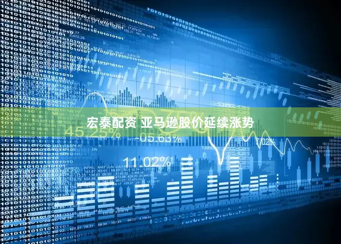 宏泰配资 亚马逊股价延续涨势